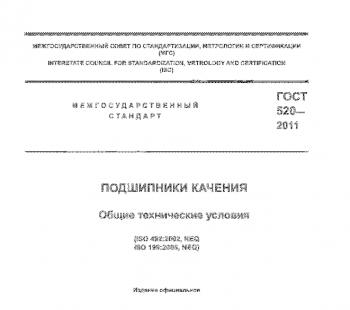 ГОСТ 520-2011. Подшипники качения.